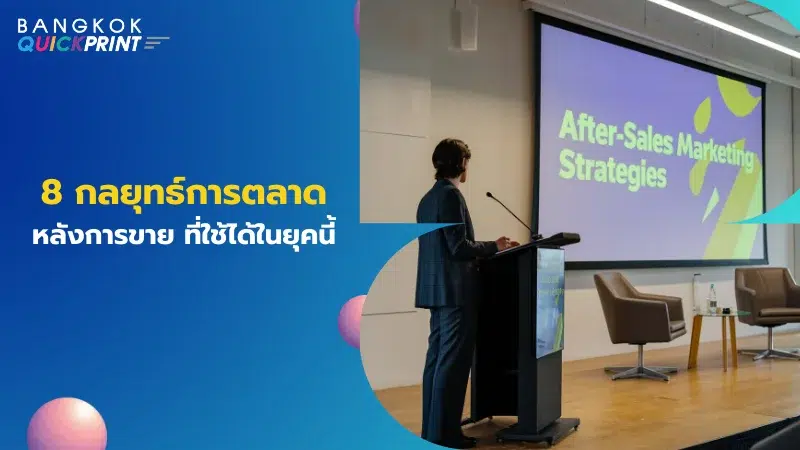 ผู้ชายในชุดสูทกำลังพูดในงานสัมมนาที่แสดงสไลด์หัวข้อ 'กลยุทธ์การตลาดหลังการขาย' พร้อมข้อความ '8 กลยุทธ์การตลาดหลังการขาย ที่ใช้ได้ในยุคนี้'
