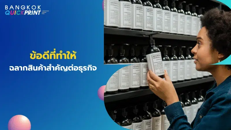 ผู้หญิงกำลังอ่านฉลากบนขวดผลิตภัณฑ์ในร้าน ขวดผลิตภัณฑ์สีดำหลายขวดวางเรียงบนชั้น มีข้อความในภาพ: 'ข้อดีที่ทำให้ฉลากสินค้าสำคัญต่อธุรกิจ' ภาพนี้แสดงถึงความสำคัญของฉลากสินค้าในการดึงดูดความสนใจและให้ข้อมูลสำคัญแก่ลูกค้า