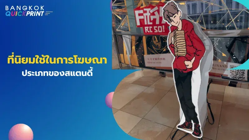 แสตนดี้รูปผู้ชายถือกล่องสินค้าในศูนย์การค้า พร้อมข้อความ 'ประเภทของสแตนดี้ที่นิยมใช้ในการโฆษณา'