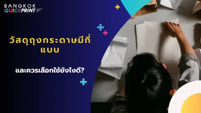 "หญิงสาวกำลังเลือกวัสดุสำหรับทำถุงกระดาษบนโต๊ะ พร้อมข้อความ 'วัสดุถุงกระดาษมีกี่แบบ และควรเลือกใช้อย่างไรดี?'