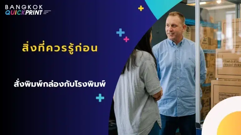 เจ้าของโรงพิมพ์และผู้หญิงกำลังพูดคุยกันอยู่ในโรงงานที่มีการจัดเรียงกล่องบรรจุภัณฑ์จำนวนมาก พร้อมข้อความ 'สิ่งที่ควรรู้ก่อน สั่งพิมพ์กล่องกับโรงพิมพ์'