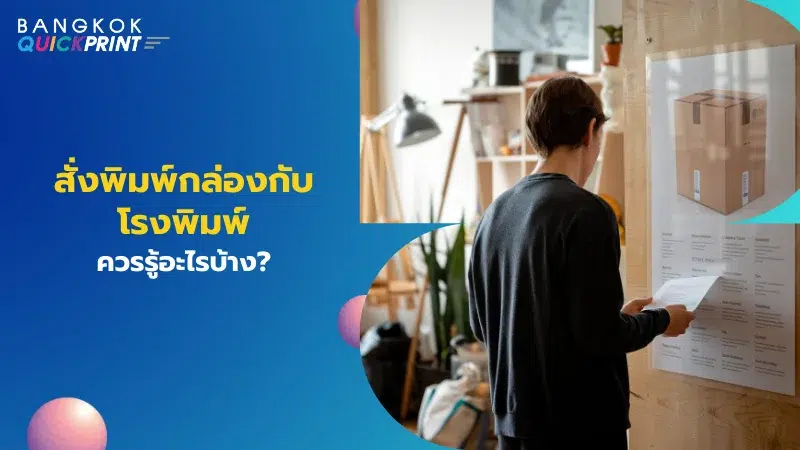 ชายคนหนึ่งกำลังอ่านข้อมูลจากเอกสารที่ติดอยู่บนผนังซึ่งมีภาพของกล่องบรรจุภัณฑ์อยู่ด้วย พร้อมข้อความ 'สั่งพิมพ์กล่องกับโรงพิมพ์ ควรรู้อะไรบ้าง?'