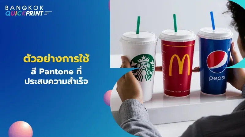 ภาพถ้วยเครื่องดื่ม 3 ใบจากแบรนด์ Starbucks, McDonald's และ Pepsi