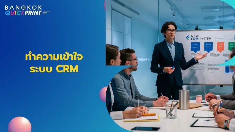 ผู้ชายชุดสูทกำลังอธิบายระบบ CRM ให้กับทีมงานที่กำลังจดบันทึกและสนทนา