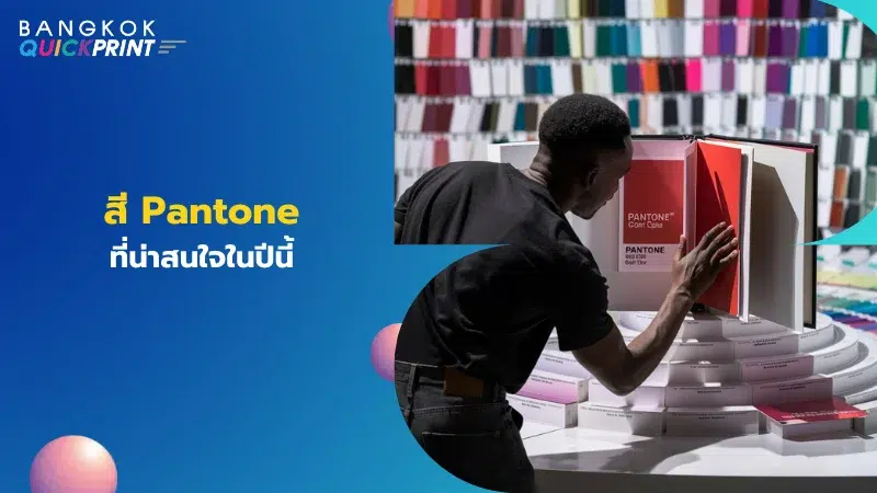 ภาพชายหนุ่มกำลังดูแคตตาล็อกสี Pantone ขนาดใหญ่ภายในห้องจัดแสดง