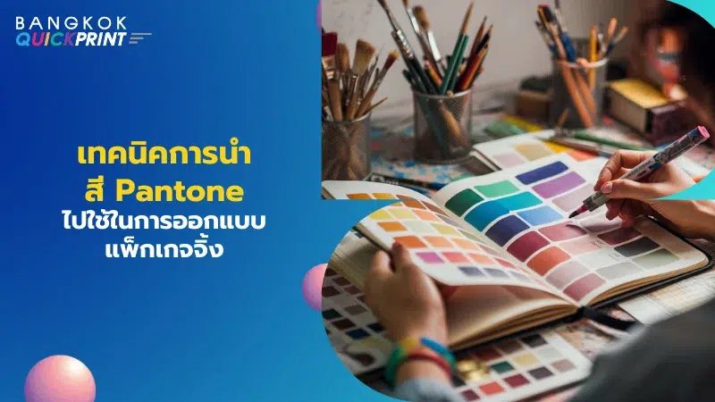 ภาพผู้หญิงกำลังเลือกสีจาก Pantone เพื่อใช้ในการออกแบบแพ็กเกจจิ้ง