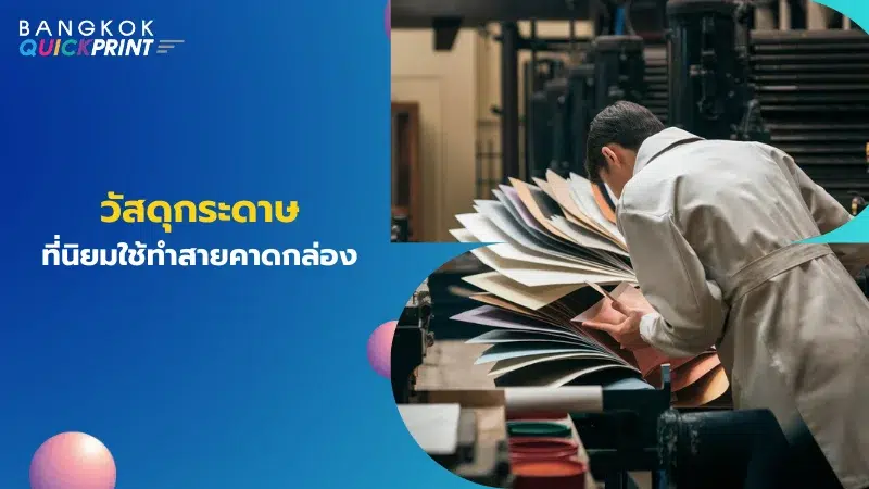 ผู้ชายกำลังตรวจสอบตัวอย่างกระดาษหลายชนิดที่ใช้ทำสายคาดกล่องในโรงพิมพ์