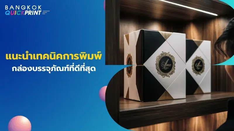 ภาพแสดงกล่องบรรจุภัณฑ์พรีเมียมบนชั้นวาง