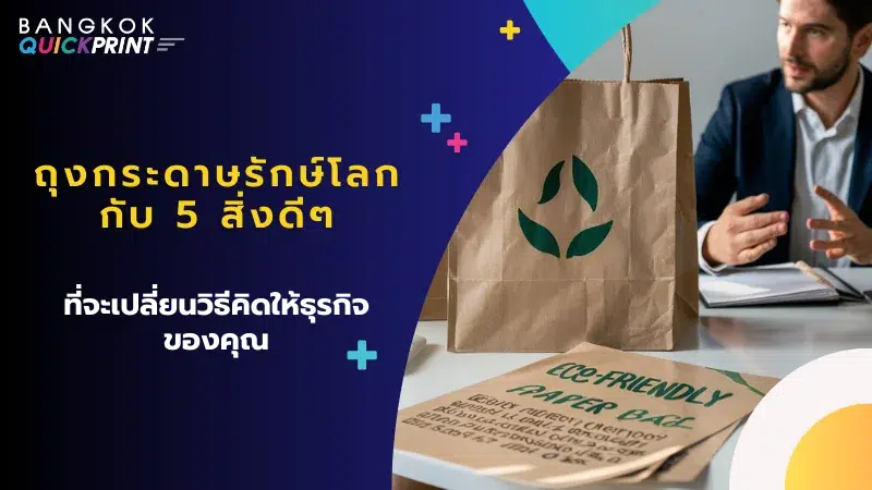 ถุงกระดาษรักษ์โลกตั้งอยู่บนโต๊ะข้างเอกสาร Eco-Friendly Paper Bag พร้อมกับผู้ชายในชุดทำงานกำลังพูดคุยในที่ประชุม