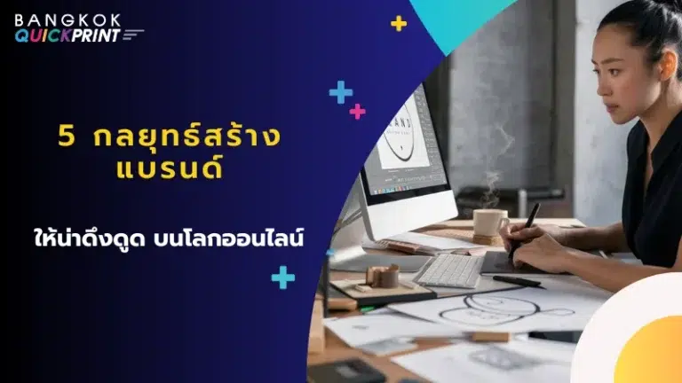 ผู้หญิงกำลังทำงานออกแบบโลโก้แบรนด์บนหน้าจอคอมพิวเตอร์พร้อมมีเอกสารรอบตัวในห้องทำงาน