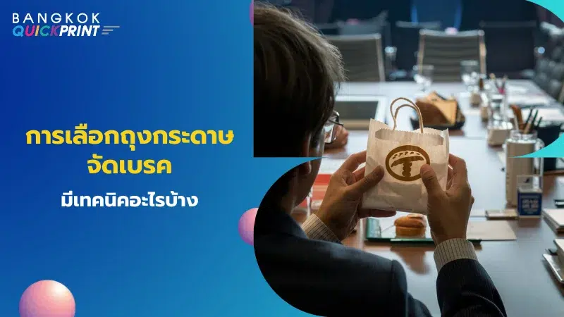 ชายคนหนึ่งกำลังถือถุงกระดาษจัดเบรคพร้อมโลโก้เพื่อใช้งานในที่ประชุม