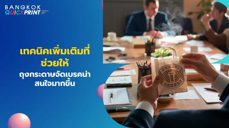 คนกำลังหยิบถุงกระดาษจัดเบรคขณะอยู่ในห้องประชุม