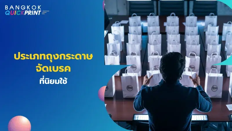 ชายคนหนึ่งกำลังตรวจสอบถุงกระดาษจัดเบรคหลายสิบใบที่ถูกจัดเรียงในห้องประชุม