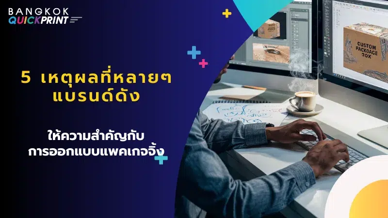 นักออกแบบกำลังสร้างสรรค์ดีไซน์บรรจุภัณฑ์บนหน้าจอคอมพิวเตอร์