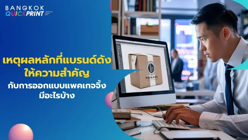 นักออกแบบกำลังทำงานบนคอมพิวเตอร์เพื่อสร้างดีไซน์กล่องแพคเกจจิ้ง