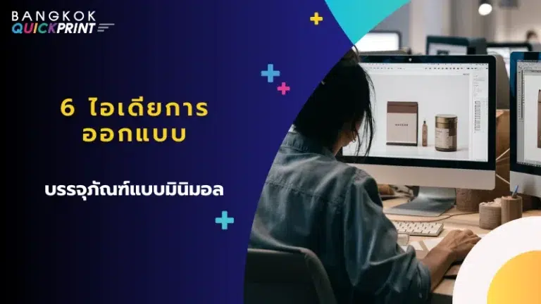 นักออกแบบกำลังทำงานออกแบบบรรจุภัณฑ์บนคอมพิวเตอร์ โดยเน้นสไตล์มินิมอล