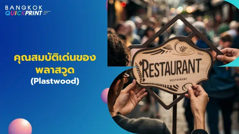 คนถือป้ายพลาสวูดที่ออกแบบสำหรับร้านอาหารในงานแสดงสินค้ากลางแจ้ง