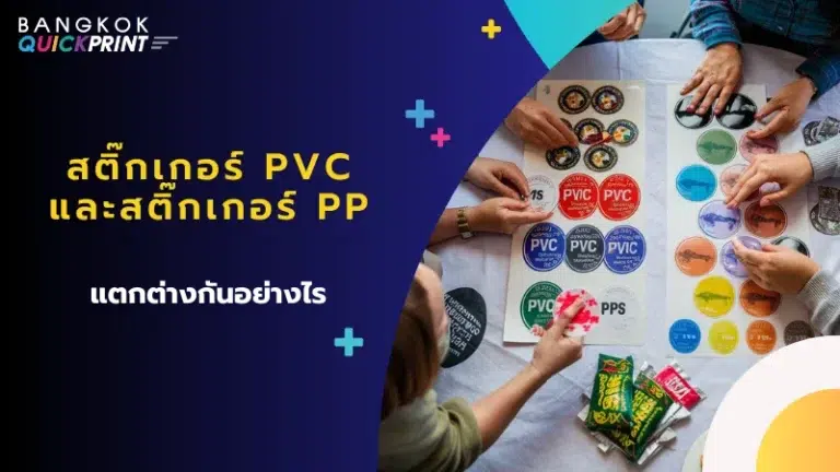 กลุ่มคนกำลังเลือกสติ๊กเกอร์ PVC และ PP จากตัวอย่างสติ๊กเกอร์บนโต๊ะ