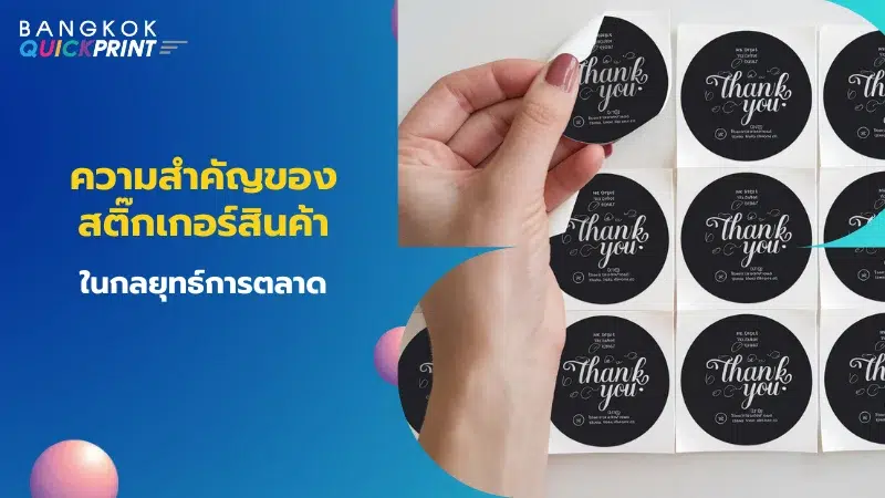 ภาพนี้แสดงการใช้งานสติ๊กเกอร์ที่มีข้อความ “Thank you” สำหรับติดบนสินค้า