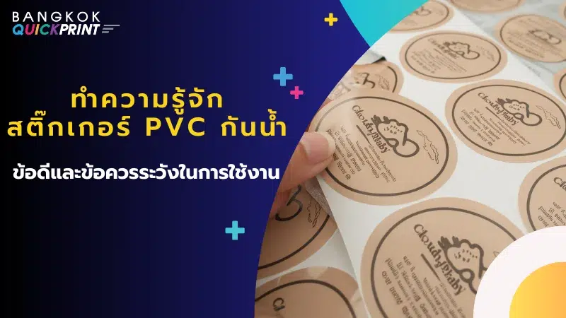 ภาพสติ๊กเกอร์ PVC กันน้ำในลักษณะการใช้ที่นิยม