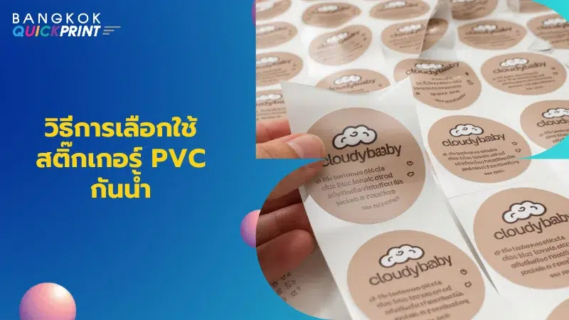 ภาพสติ๊กเกอร์ PVC แบบ Cloudybaby