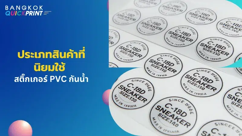 ภาพสติ๊กเกอร์ PVC ที่ใช้กับรองเท้า