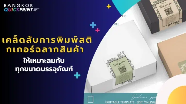 สติ๊กเกอร์ฉลากที่ติดบนกล่องบรรจุภัณฑ์