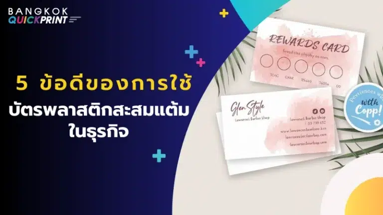 บัตรพลาสติกสะสมแต้มดีไซน์สวยงาม