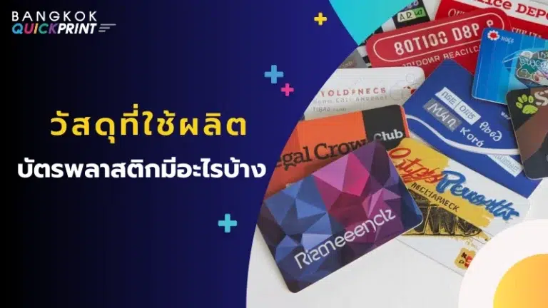 บัตรพลาสติกหลากหลายแบบ