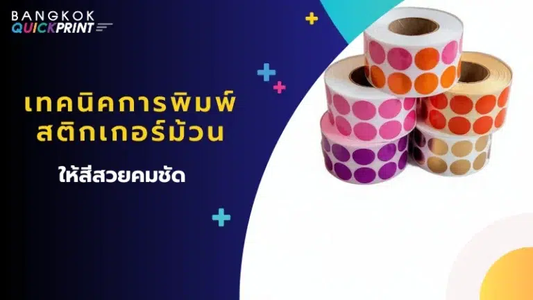 ม้วนสติกเกอร์หลากสีลายจุด แสดงเทคนิคการพิมพ์สติกเกอร์ม้วนให้ได้สีสวยคมชัดเหมาะสำหรับการใช้งานในธุรกิจ