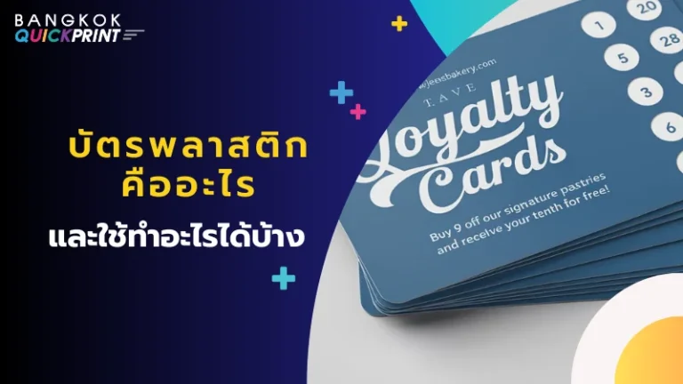 บัตรพลาสติก Loyalty Cards ดีไซน์สวยงาม