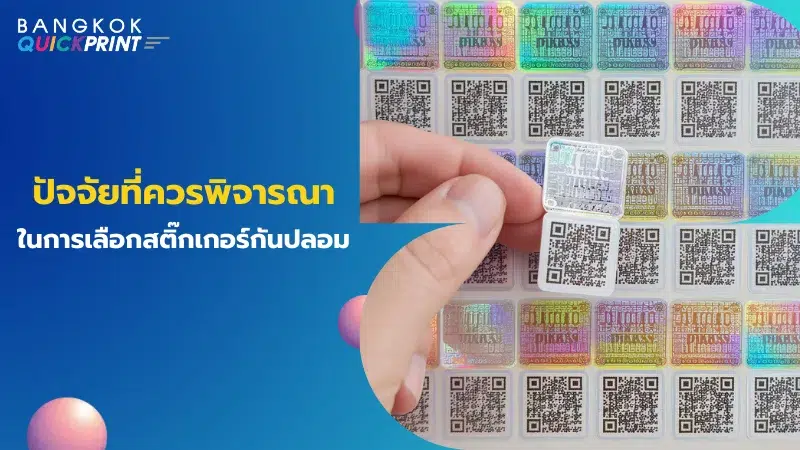 สติ๊กเกอร์กันปลอม โฮโลแกรมพร้อม QR Code เน้นความปลอดภัยและความสะดวกในการตรวจสอบข้อมูลสินค้า