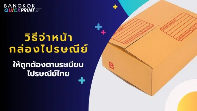 การจ่าหน้ากล่องไปรษณีย์ให้ถูกต้อง กล่องสีน้ำตาลขนาด B พร้อมพื้นที่สำหรับเขียนที่อยู่ตามระเบียบไปรษณีย์ไทย