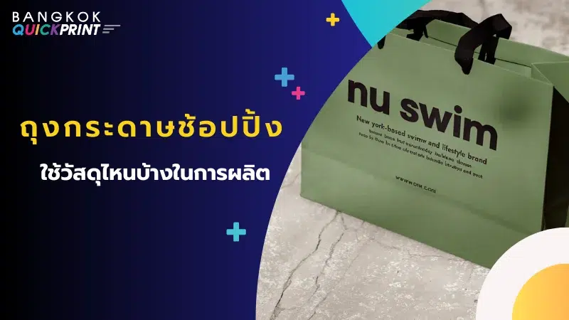 ถุงกระดาษสีเขียวพร้อมข้อความ 'nu swim'