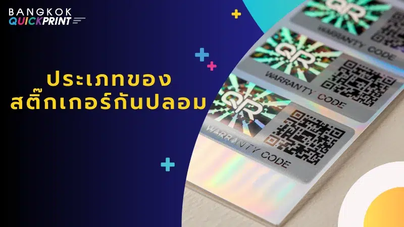 สติ๊กเกอร์โฮโลแกรมพร้อม QR Code ใช้เพิ่มความปลอดภัยและยืนยันความถูกต้องสินค้า