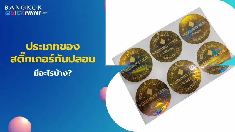 สติ๊กเกอร์โฮโลแกรมทรงกลมพร้อมข้อความ Security Seal ป้องกันการปลอมแปลงสินค้า