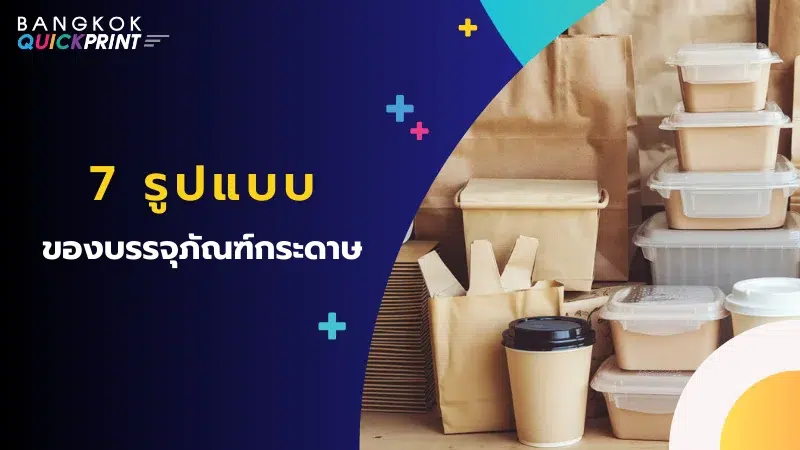 ตัวอย่างประเภทของบรรจุภัณฑ์กระดาษ เช่น ถุงกระดาษ กล่องอาหาร และแก้วกระดาษ