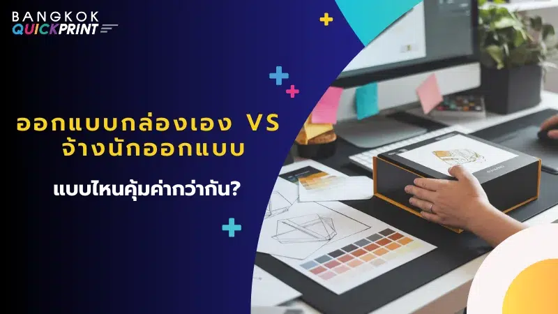 นักออกแบบกำลังออกแบบกล่องบรรจุภัณฑ์บนคอมพิวเตอร์ มีตัวอย่างกล่อง สีสัน และแบบร่าง ช่วยตัดสินใจระหว่างออกแบบเองหรือจ้างมืออาชีพ