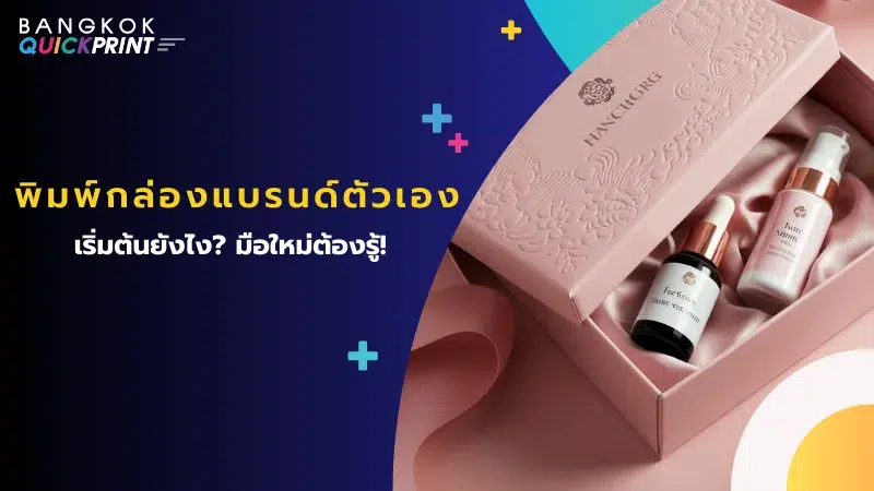 พิมพ์กล่องแบรนด์ตัวเอง ดีไซน์หรู พร้อมเซ็ตสกินแคร์ เหมาะสำหรับมือใหม่ที่ต้องการสร้างเอกลักษณ์ให้แบรนด์