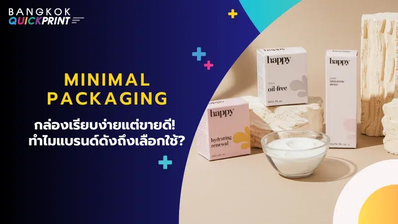 Minimal Packaging ดีไซน์สะอาดตา ดึงดูดใจลูกค้า