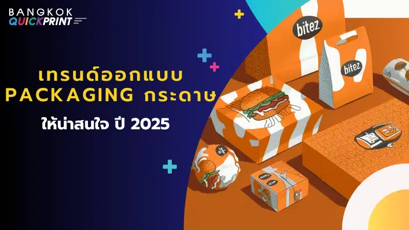 ตัวอย่าง Packaging กระดาษดีไซน์ทันสมัย ปี 2025 โดดเด่นด้วยลวดลายสีสันสดใส เหมาะสำหรับบรรจุภัณฑ์อาหารและสินค้าแบรนด์