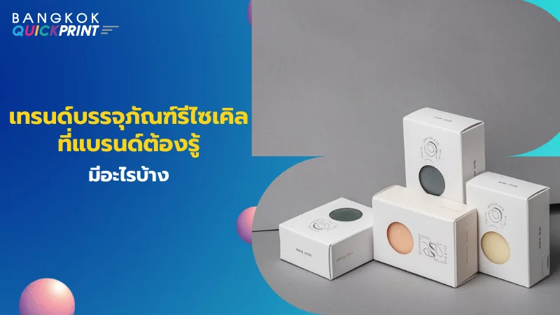 กล่องบรรจุภัณฑ์รีไซเคิล ดีไซน์เรียบง่าย เป็นมิตรต่อสิ่งแวดล้อม ตอบโจทย์ผู้บริโภครักษ์โลก