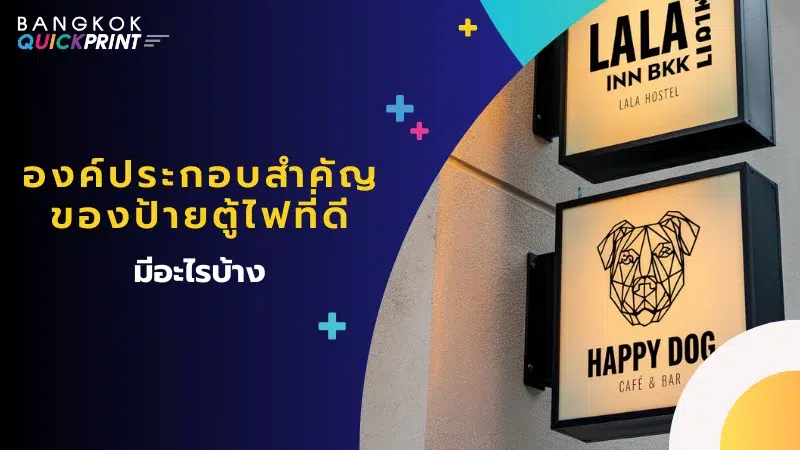 ป้ายตู้ไฟดีไซน์ทันสมัยของ LALA INN BKK และ HAPPY DOG CAFE & BAR แสดงองค์ประกอบสำคัญของป้ายตู้ไฟที่ดี