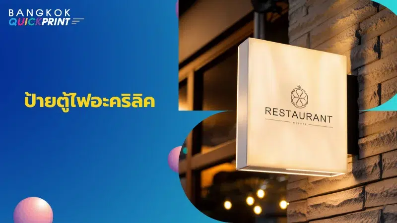 ป้ายตู้ไฟอะคริลิคสำหรับร้านอาหาร ติดผนัง โลโก้สว่างชัดเจน ดีไซน์มินิมอล