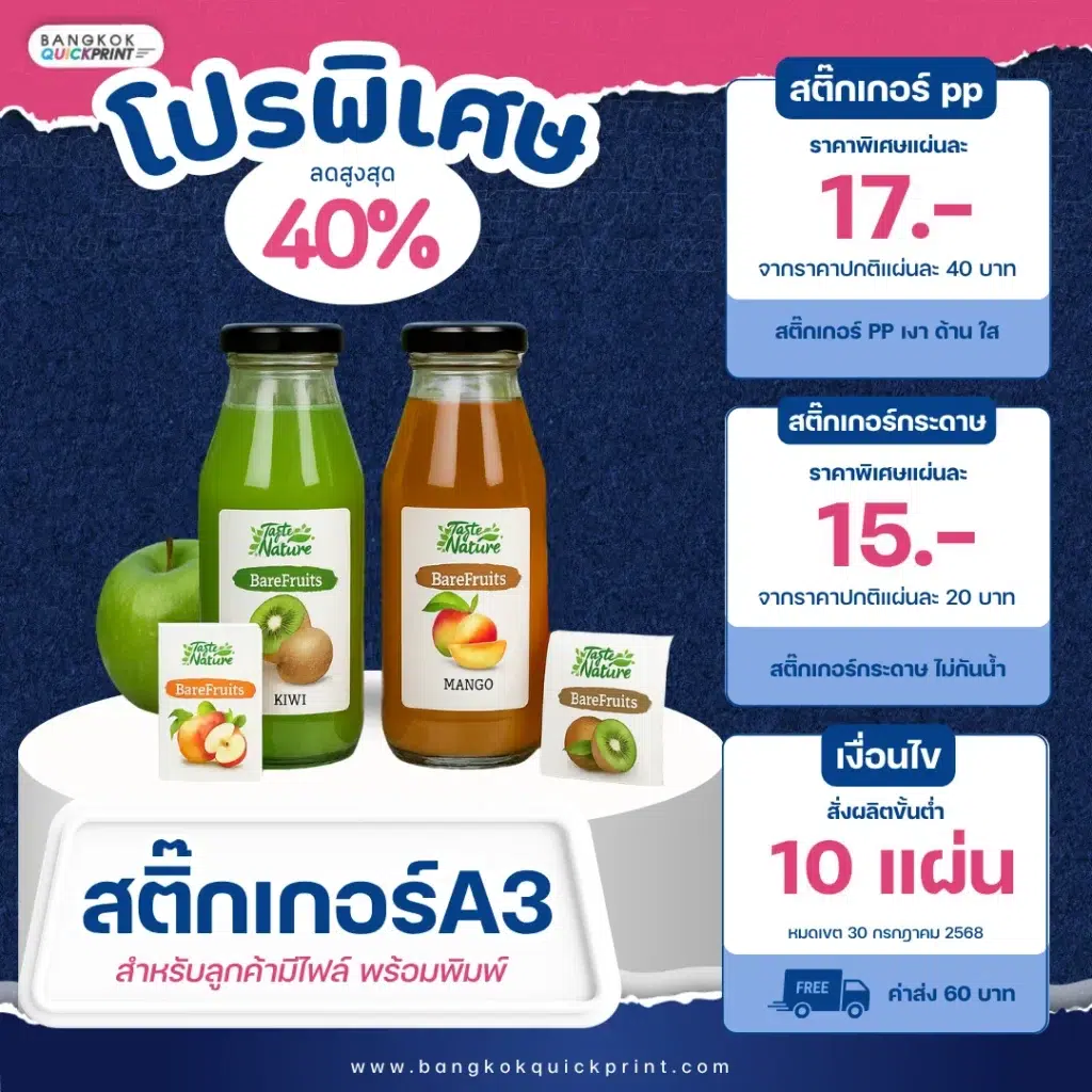 โปรโมชั่นสำหรับการสั่งผลิตสติกเกอร์ ส่วนลดถึง 40% ทั้งสติกเกอร์ PP ขนาด A3+ (เงา/ด้าน/ใส) และสติกเกอร์ กระดาษ ขนาด A3+ (เงา/ด้าน) โดยราคาส่งเริ่มต้นเพียงแผ่นละ 15 บาท (ขั้นต่ำ 10 แผ่น) พิเศษ! สามารถคละแบบสำหรับราคาส่งได้ เมื่อมีไฟล์งานพร้อมพิมพ์