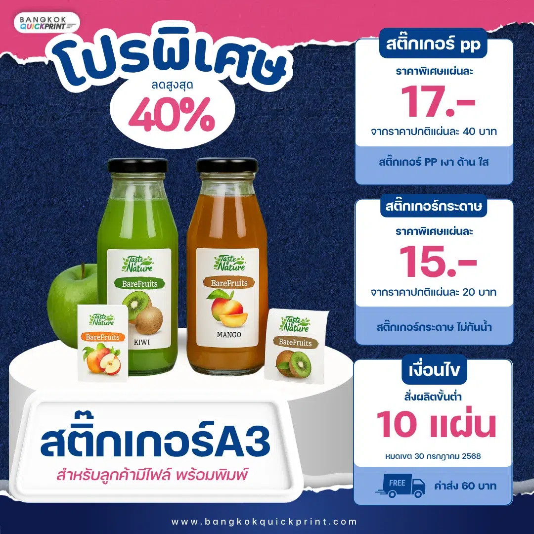 โปรโมชั่นสำหรับการสั่งผลิตสติกเกอร์ ส่วนลดถึง 40% ทั้งสติกเกอร์ PP ขนาด A3+ (เงา/ด้าน/ใส), สติกเกอร์ กระดาษคราฟท์ ขนาด A3+ และสติกเกอร์ กระดาษ ขนาด A3+ (เงา/ด้าน) โดยราคาส่งเริ่มต้นเพียงแผ่นละ 15 บาท (ขั้นต่ำ 10 แผ่น) พิเศษ! สามารถคละแบบสำหรับราคาส่งได้ เมื่อมีไฟล์งานพร้อมพิมพ์