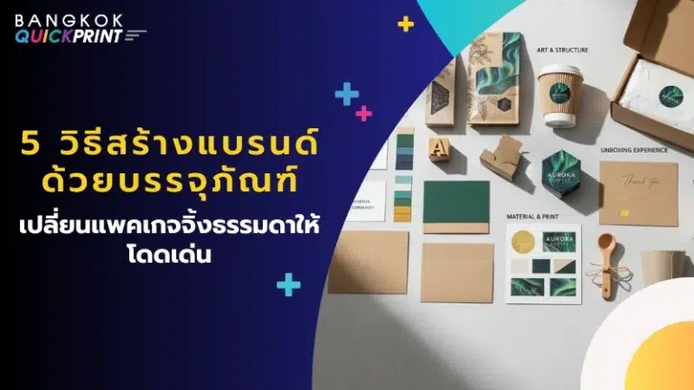 5 วิธีสร้างแบรนด์ด้วยบรรจุภัณฑ์ เปลี่ยนแพคเกจจิ้งธรรมดาให้โดดเด่น