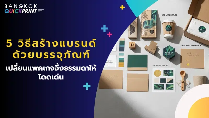 5 วิธีสร้างแบรนด์ด้วยบรรจุภัณฑ์ เปลี่ยนแพคเกจจิ้งธรรมดาให้โดดเด่น