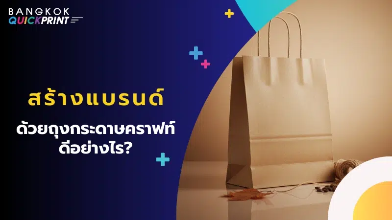 สร้างแบรนด์ด้วยถุงกระดาษคราฟท์ ดีอย่างไร?