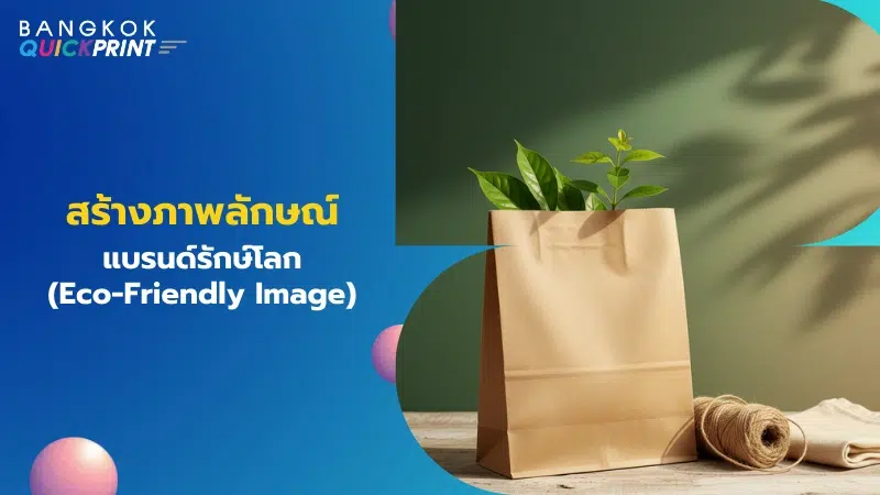 ถุงกระดาษคราฟท์พร้อมต้นไม้ในถุง สื่อภาพลักษณ์แบรนด์รักษ์โลก Eco-Friendly